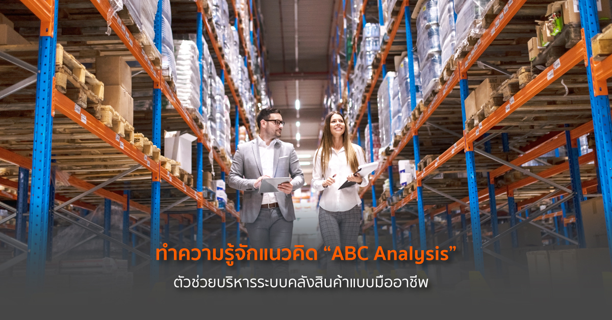 ABC Analysis คือ แนวคิดอย่างหนึ่งเกี่ยวกับการบริหารคลังสินค้า โดยแนวคิดนี้จะมีการใช้ข้อมูลอย่างละเอียดของสินค้าชิ้นนั้นๆ