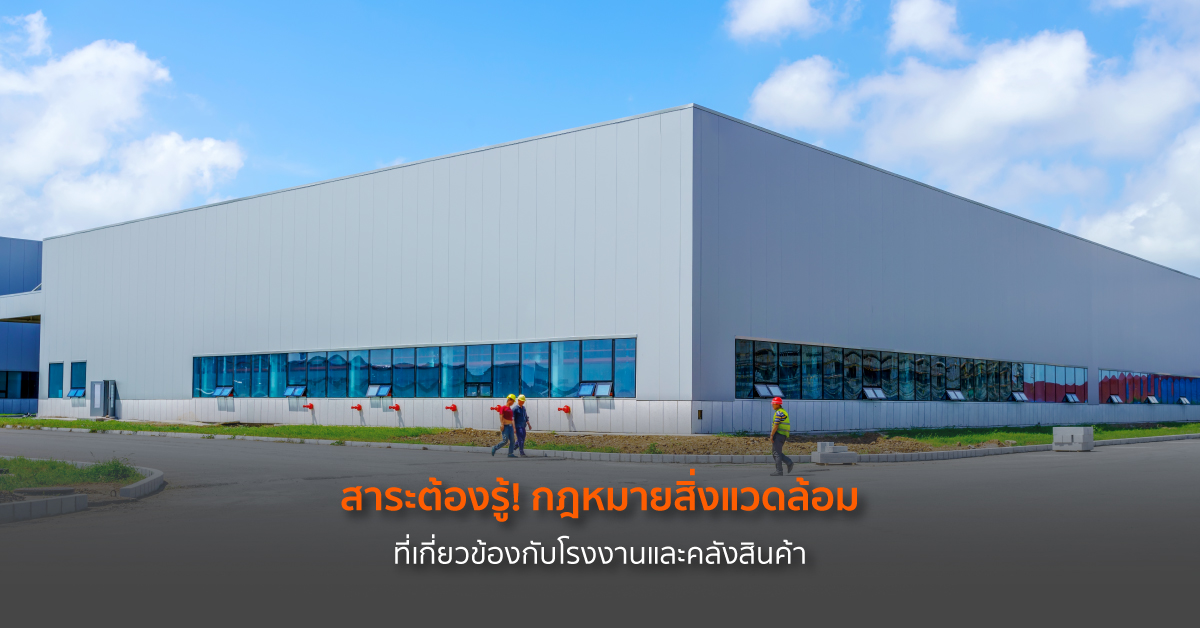 สาระต้องรู้! กฎหมายสิ่งแวดล้อมที่เกี่ยวข้องกับโรงงานและคลังสินค้