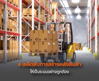 4 เคล็ดลับการสร้างคลังสินค้าให้เป็นระบบอย่างถูกต้อง