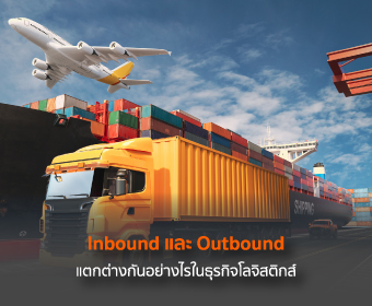 ความแตกต่างระหว่าง Inbound และ Outbound ในธุรกิจโลจิสติกส์