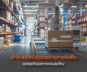 ระบบ AS/RS (Automated Storage/Retrieval System) คือระบบคลังสินค้าอัตโนมัติ