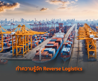 รู้หรือไม่ว่า “Reverse Logistics” เอง ก็เป็นอีกกระบวนการทางโลจิสติกส์ที่ควรให้ความสำคัญไม่ต่างกัน