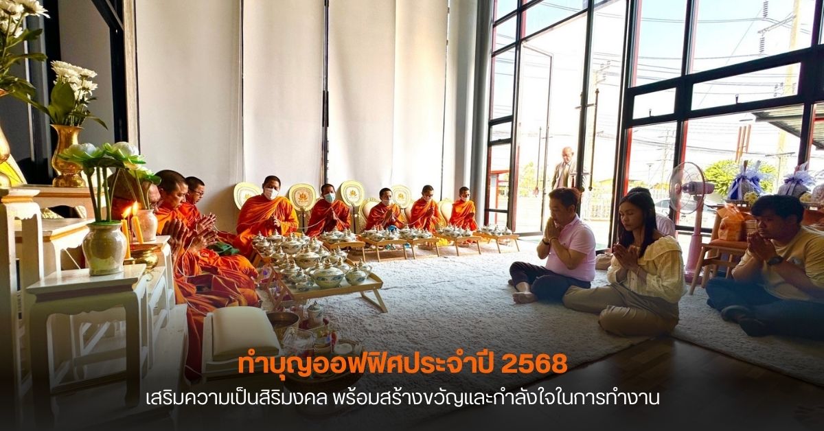ทำบุญออฟฟิศประจำปี 2568
